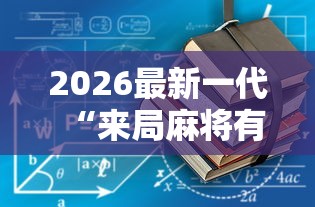 2026最新一代“来局麻将有没有挂”有挂详细开挂教程