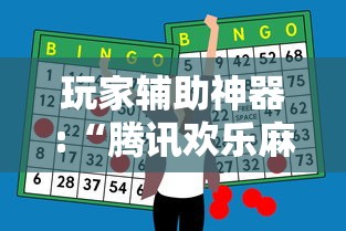 玩家辅助神器:“腾讯欢乐麻将全集挂	”通用版下载教程
