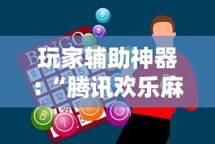玩家辅助神器:“腾讯欢乐麻将全集挂”通用版下载教程
