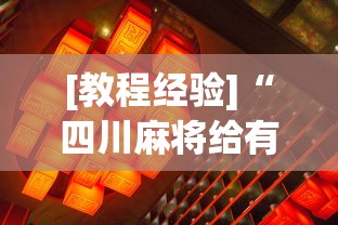 [教程经验]“四川麻将给有挂”确实有挂
