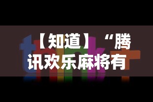【知道】“腾讯欢乐麻将有没有开挂的人	”开挂必胜方法