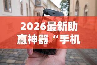 2026最新助赢神器“手机麻将有没有假的	，感觉一打，我就输”详细辅助透视