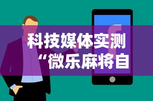 科技媒体实测“微乐麻将自建房输赢规律”真实开挂技巧分享