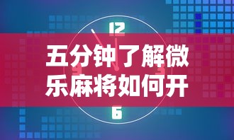 五分钟了解微乐麻将如何开挂万能开挂器贴吧”真的有挂
