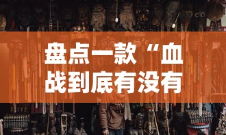 盘点一款“血战到底有没有挂	”通用版下载教程!