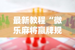 最新教程“微乐麻将赢牌规律”开挂辅助详细步骤