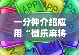 一分钟介绍应用“微乐麻将挂是真的吗	”(太坑了果然有挂)