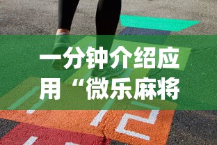 一分钟介绍应用“微乐麻将挂是真的吗”(太坑了果然有挂)