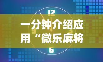 一分钟介绍应用“微乐麻将挂是真的吗”(太坑了果然有挂)