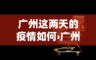 今日重磅消息“山西大唐麻将有挂吗”详细分享装挂