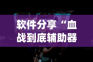 软件分享“血战到底辅助器”(确实真的有挂)