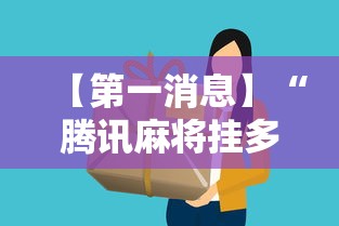 【第一消息】“腾讯麻将挂多吗”详细分享装挂步骤