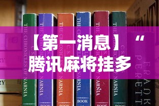 【第一消息】“腾讯麻将挂多吗”详细分享装挂步骤