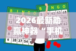 2026最新助赢神器“手机麻将有猫腻吗!专业师傅带你一起了解(确实有挂)