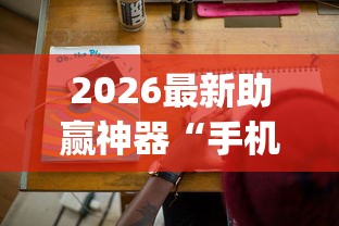 2026最新助赢神器“手机麻将有猫腻吗!专业师傅带你一起了解(确实有挂)