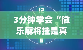 7分钟揭秘"红中159麻将有技巧吗	”详细外挂透视辅助软件教程