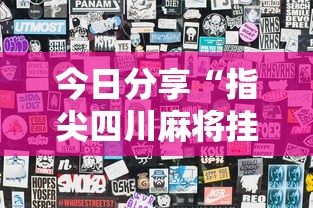 今日分享“指尖四川麻将挂手机版”详细辅助透视