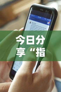 今日分享“指尖四川麻将挂手机版”详细辅助透视