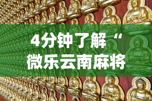 4分钟了解“微乐云南麻将开挂免费下载安装”(助赢详细开挂教程)