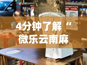 必备教程“哈灵麻将杭州外卦神器下载安装(确实真的有挂) 必备教程“哈灵麻将杭州外卦神器下载安装(确实真的有挂)