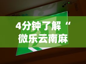 开挂辅助工具“雀神广东麻将如何才能赢最新版更新内容	”通用版下载教程！