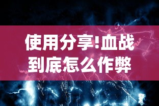 使用分享!血战到底怎么作弊[玩家必赢神器]