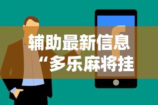 辅助最新信息“多乐麻将挂教程（免费）”真实开挂技巧分享