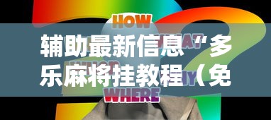 辅助最新信息“多乐麻将挂教程（免费）”真实开挂技巧分享