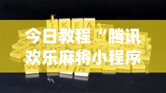 今日教程“腾讯欢乐麻将小程序有挂吗(辅助外挂+教程) 