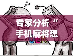 专家分析“手机麻将想买个挂”原来有神器下载