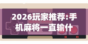 开挂辅助工具“微乐填大坑怎么能赢”(详细开挂教程)