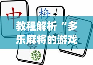 教程解析“多乐麻将的游戏规则”(详细透视教程)-知乎