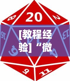 [教程经验]“微乐麻将游戏可以开挂吗[玩家必赢神器]