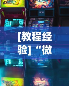 [教程经验]“微乐麻将游戏可以开挂吗[玩家必赢神器]
