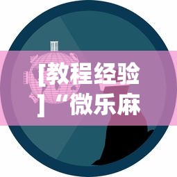 [教程经验]“微乐麻将游戏可以开挂吗[玩家必赢神器]