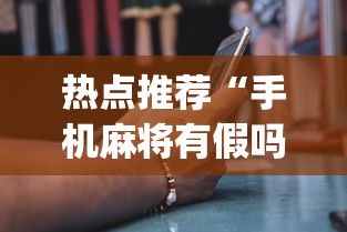 热点推荐“手机麻将有假吗”(确实是有挂)知乎