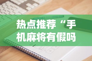 热点推荐“手机麻将有假吗”(确实是有挂)知乎
