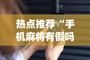 热点推荐“手机麻将有假吗”(确实是有挂)知乎
