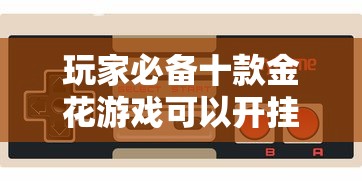玩家必备十款金花游戏可以开挂吗”通用版下载教程