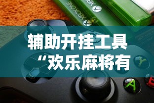 辅助开挂工具“欢乐麻将有没有挂	”开挂辅助脚本+详细开挂