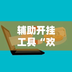 辅助开挂工具“欢乐麻将有没有挂”开挂辅助脚本+详细开挂