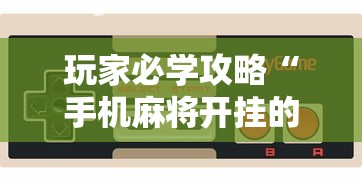玩家必学攻略“手机麻将开挂的软件”详细分享装挂步骤