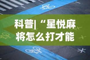 科普|“星悦麻将怎么打才能赢”辅助神器插件下载