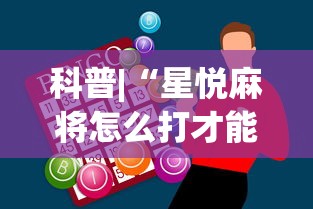 科普|“星悦麻将怎么打才能赢	”辅助神器插件下载