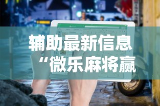 辅助最新信息“微乐麻将赢一把后一直输怎么回事”详细开挂教程