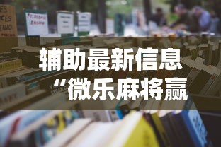辅助最新信息“微乐麻将赢一把后一直输怎么回事”详细开挂教程