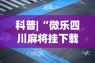 科普|“微乐四川麻将挂下载安装(辅助外挂+教程) 