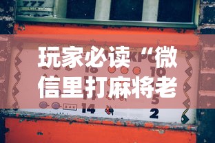 玩家必读“微信里打麻将老输[真的有挂]