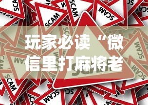 玩家必读“微信里打麻将老输[真的有挂]