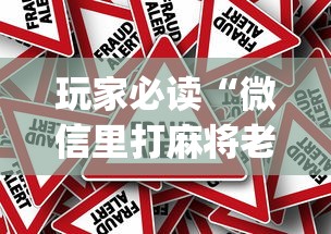 玩家必读“微信里打麻将老输[真的有挂]